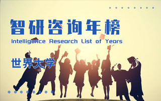 2022年软科世界大学学术百强排行榜：麻省理工跻身前3，清华大学排名第26（附年榜TOP100详单）